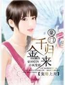《萌妻上天:豪门千金归来》