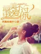 最美不过我爱你
