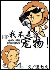 《(HP同人)我不是宠物!》