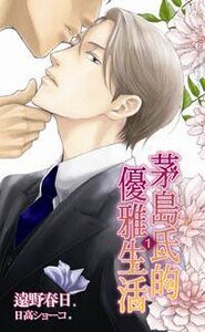 茅岛氏的优雅生活