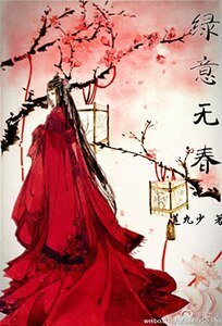 《绿意无春》