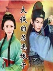 《大侠的另类娘子》