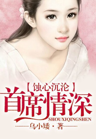 蚀心沉沦，首席情深难耐