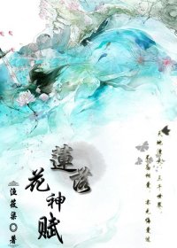 《莲落花神赋》