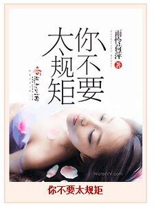 《你不要太规矩》