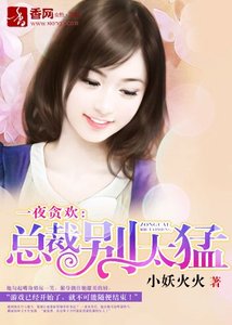 一夜贪欢:总裁别太猛!/总裁把我买回家