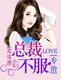 《慕名而来,总裁专治不服》