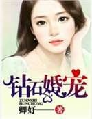 《钻石婚宠》
