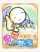 《名萌世家》