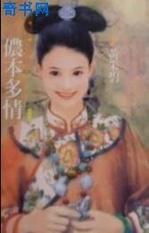 《侬本多情》