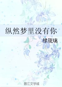 《纵然梦里没有你》