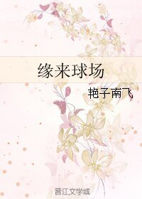《缘来球场》