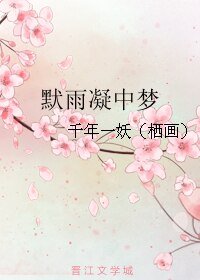 《默雨凝中梦》