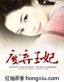 《废弃王妃》