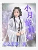 《小月修仙记》