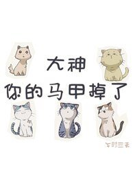 《大神你的马甲掉了GL》