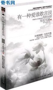 《有一种爱谁敢言说》