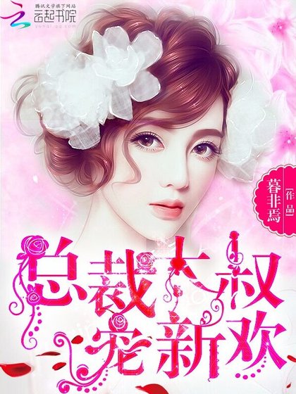 总裁大叔，宠新欢！