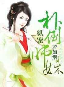 《纵宠—扑倒师妹》