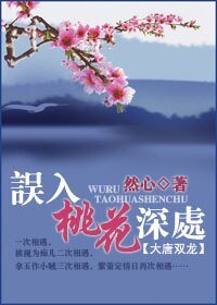 《(大唐双龙同人)误入桃花深处》