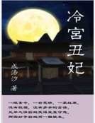 冷宫丑妃