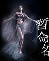 《暂命名》