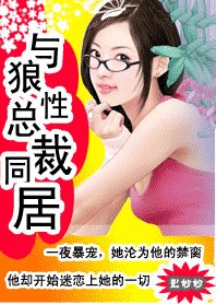 冷少坏坏坏:狼性哥哥,悠着点-与狼性总裁同居