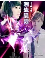 《潮流风云》