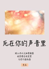 死在你的声音里