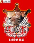 《法则修神》