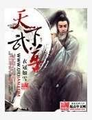 《天下武尊》