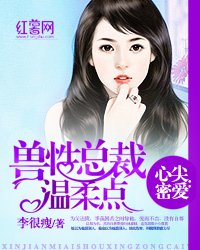 《心尖密爱:兽性总裁温柔点》