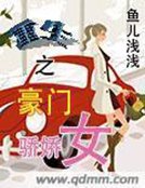 《重生之豪门骄娇女》