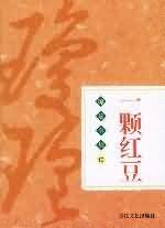 《一颗红豆》