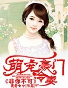 《萌宠豪门冷妻:非你不可》
