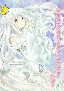 《(BG-吸血鬼骑士同人)穿越吸血鬼骑士之纯血长公主》