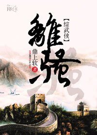 （BG-综武侠同人）[综武侠]离骚