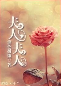 《夫人,夫人》