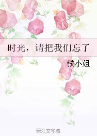 《时光,请把我们忘了》