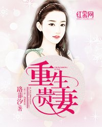 《重生贵妻/重生贵妻:帝少的心尖宠》