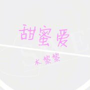 《甜蜜爱》