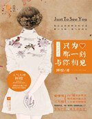 《只为那一刻与你相见》