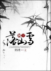 （BL-剑三同人）[剑三]落山雪