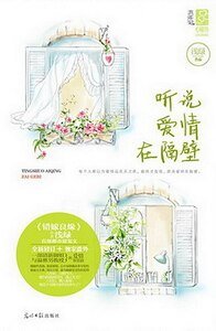 《听说爱情在隔壁》