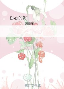 《伤心的海》