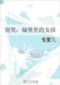 《别哭,城堡里的女孩》