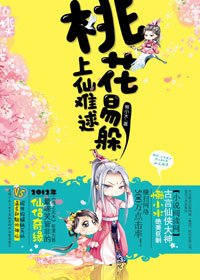 《桃花易躲,上仙难逑(出书版)》