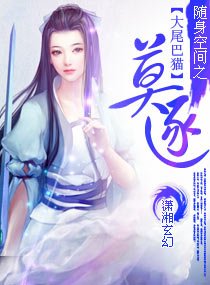 《随身空间之莫逐》
