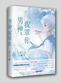 《痞妻难惹之男神我罩你》