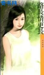 《路长情更长》